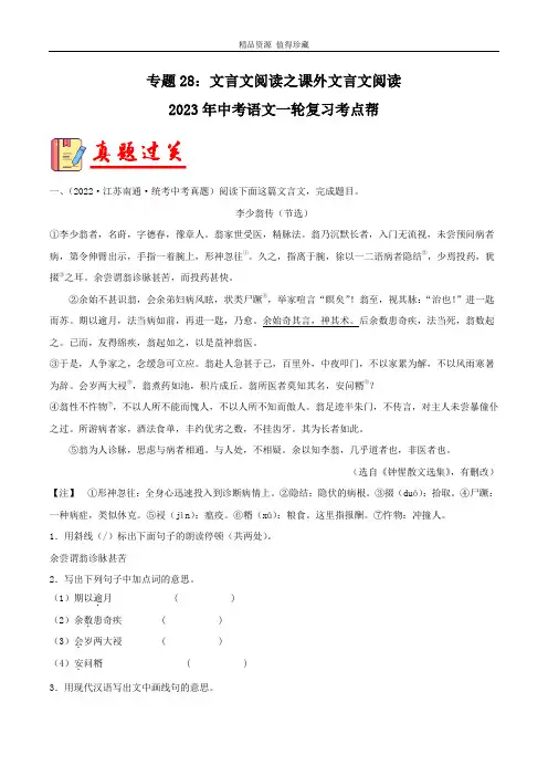 专题28：文言文阅读之课外文言文阅读-备战2023年中考语文一轮复习 (原卷版)