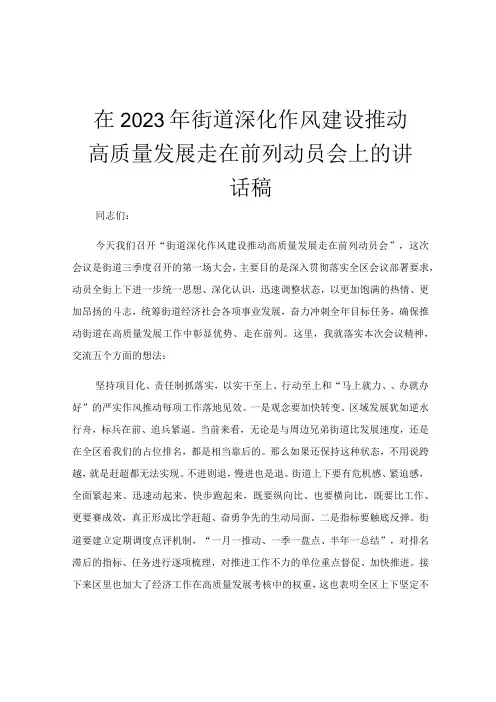 在2023年街道深化作风建设推动高质量发展走在前列动员会上的讲话稿