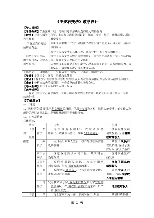 人民版高中历史选修一4.2《王安石变法》优秀设计(3页)-最新学习文档