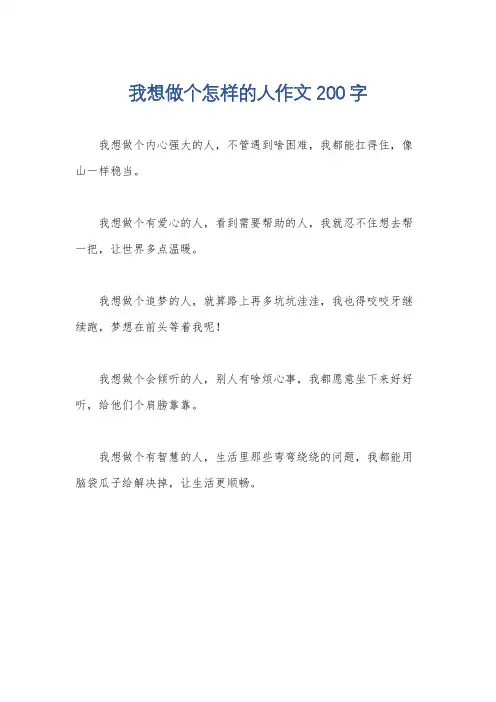 我想做个怎样的人作文200字
