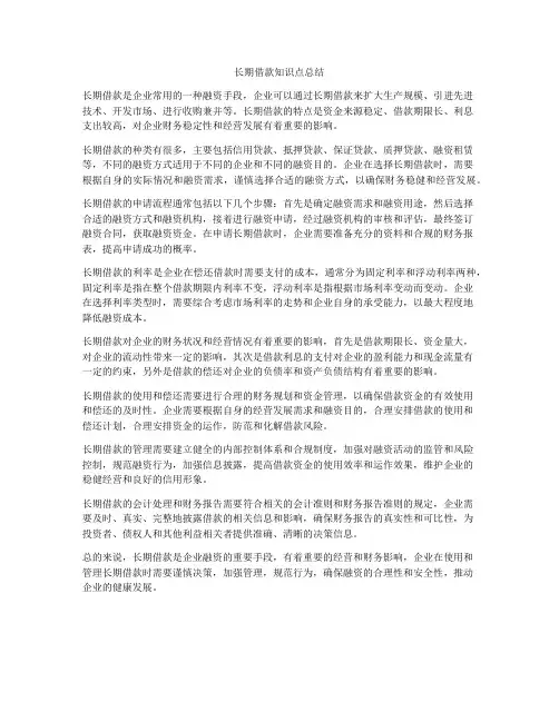 长期借款知识点总结