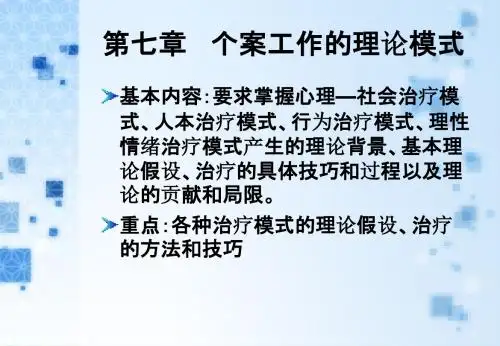 要求掌握心理—社会治疗模式