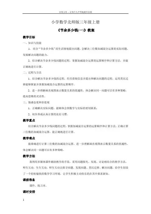小学数学北师版三年级上册节余多少钱——第一课时教案