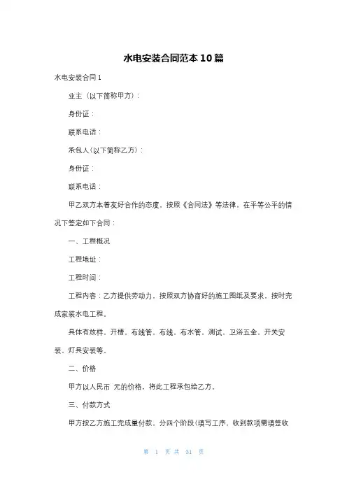 水电安装合同范本10篇