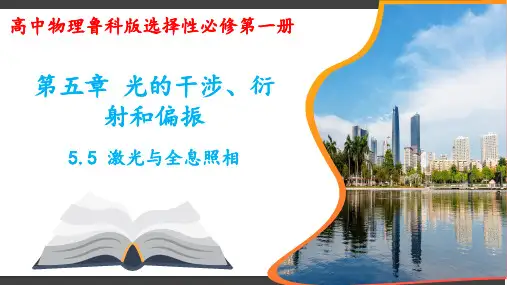 5.5激光与全息照相 课件-2024-2025学年高二上学期物理鲁科版(2019)选择性必修第一册