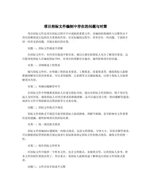 项目招标文件编制中存在的问题与对策