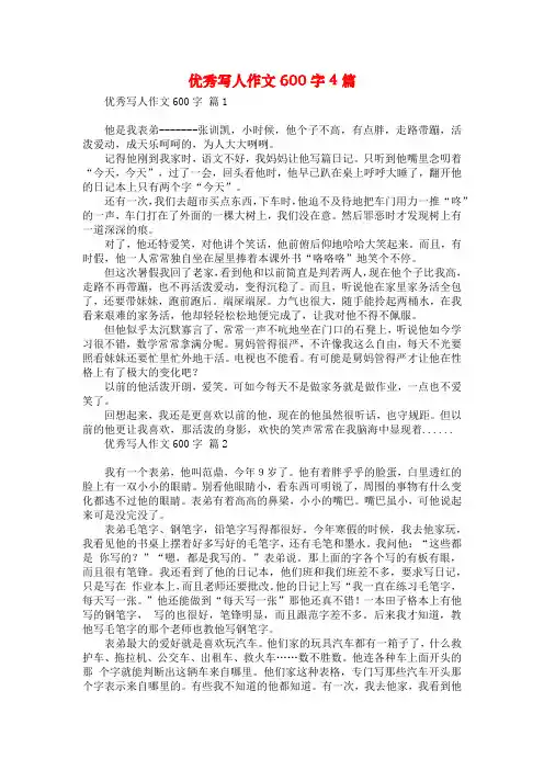 优秀写人作文600字4篇