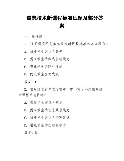 信息技术新课程标准试题及部分答案
