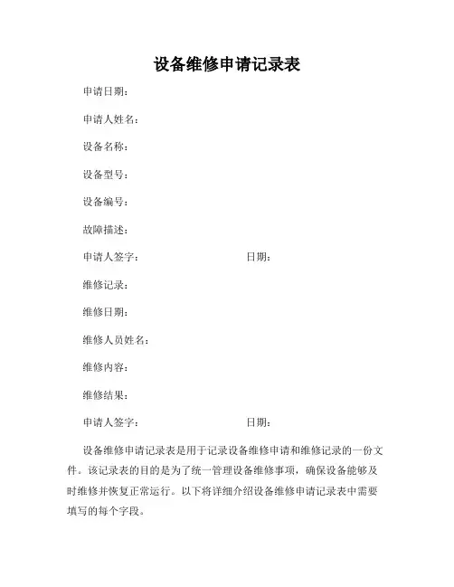 设备维修申请记录表