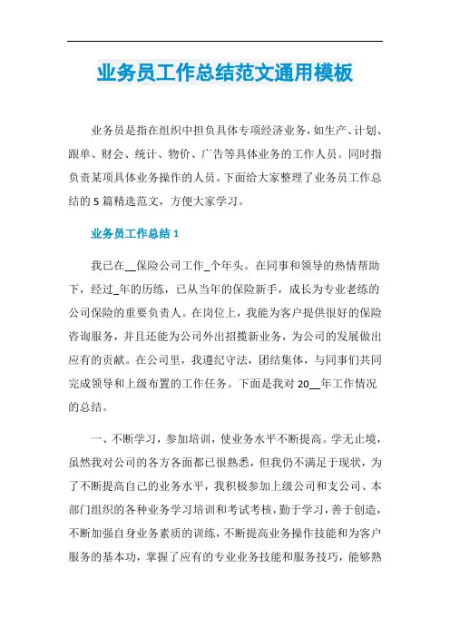 业务员工作总结范文通用模板