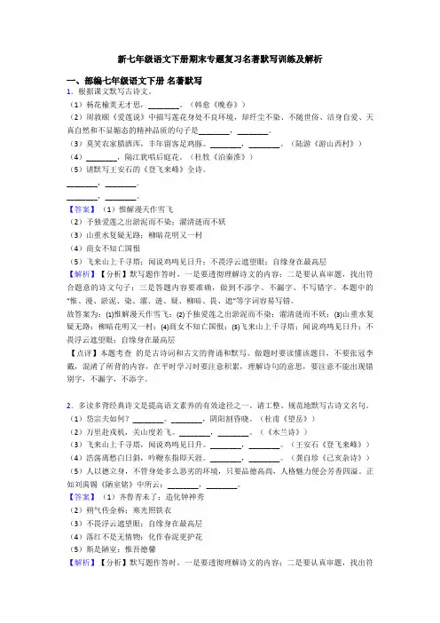 新七年级语文下册期末专题复习名著默写训练及解析