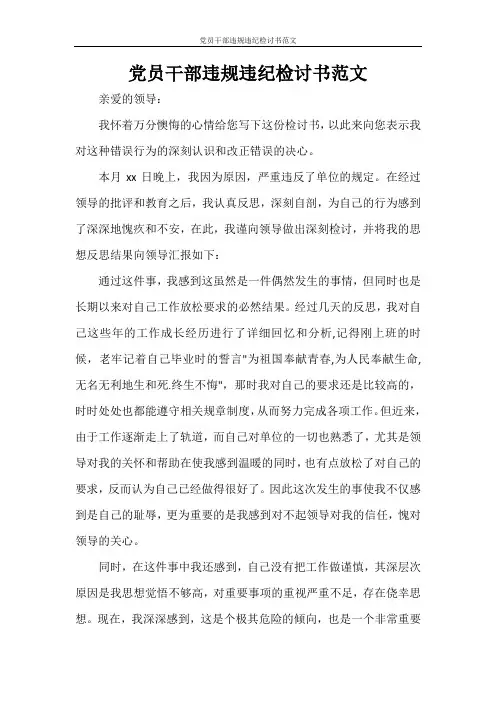 党员干部违规违纪检讨书范文