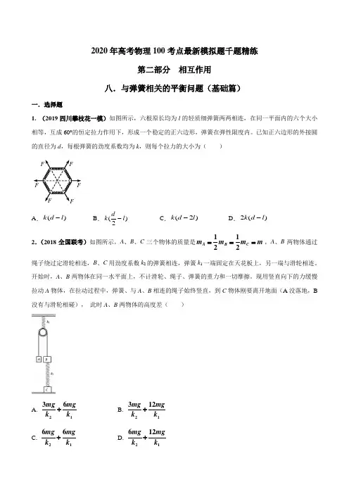 20版高考物理试题库专题28与弹簧相关的平衡问题(基础篇)(原卷版)