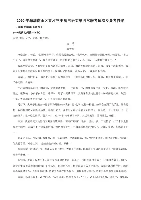 2020年深圳南山区育才三中高三语文第四次联考试卷及参考答案