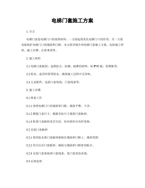 电梯门套施工方案