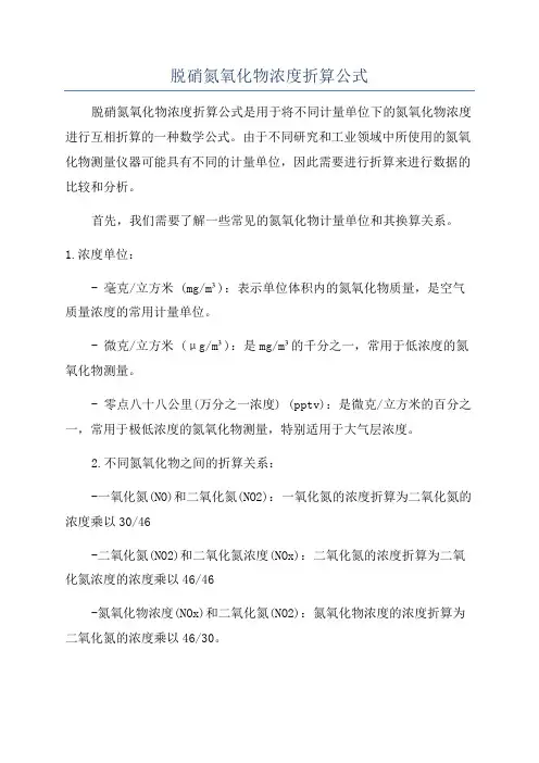 脱硝氮氧化物浓度折算公式