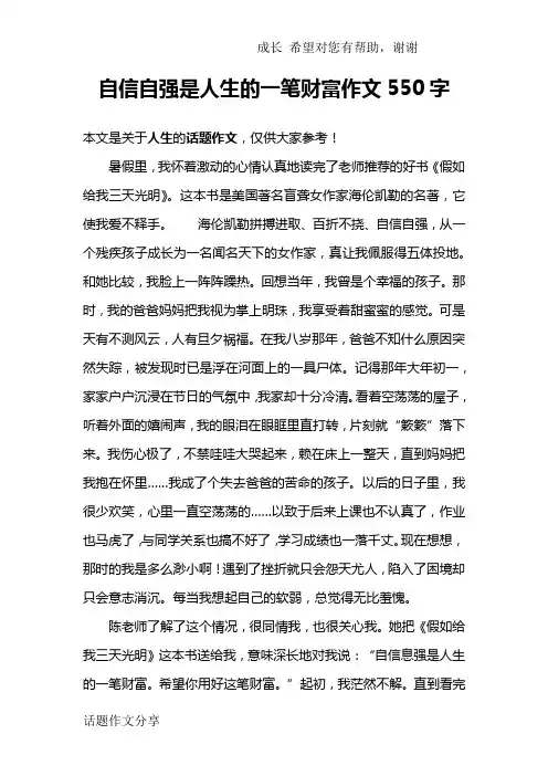 自信自强是人生的一笔财富作文550字