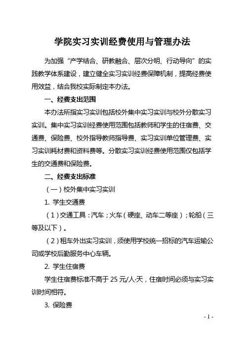 学院实习实训经费使用与管理办法