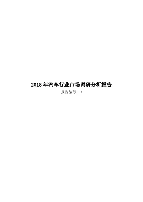 2018年汽车行业市场调研分析报告