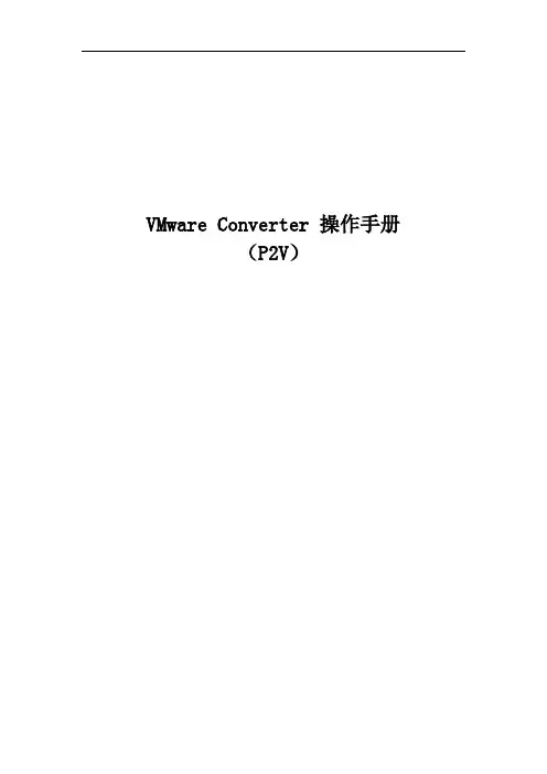 VmwareConverter操作操作手册