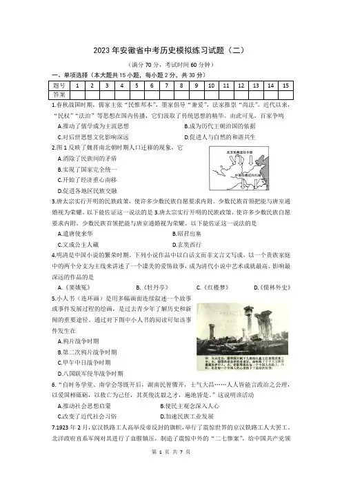 2023年安徽省中考历史模拟考试练习试题(二)(文字版,含答案)