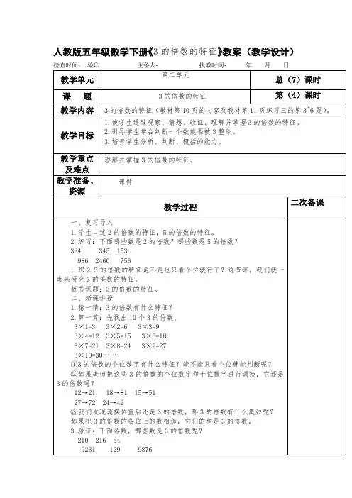 人教版五年级数学下册《3的倍数的特征》教案 (教学设计)
