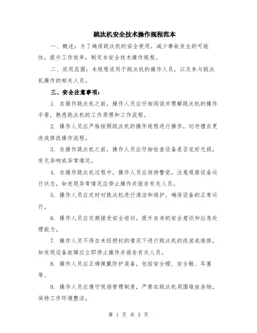 跳汰机安全技术操作规程范本（2篇）