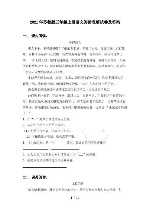 2021年苏教版五年级上册语文阅读理解试卷及答案