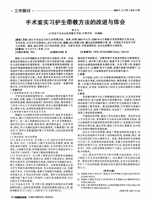 手术室实习护生带教方法的改进与体会