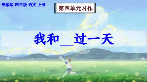 部编版语文四年级上册第4单元习作《我和______过一天》课件