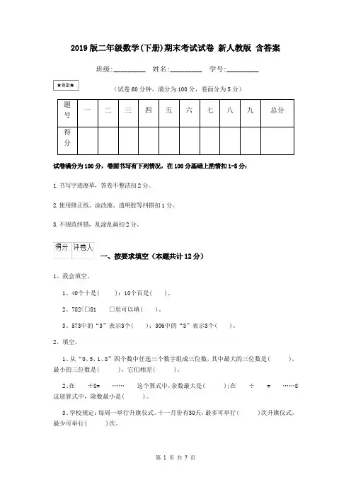2019版二年级数学(下册)期末考试试卷 新人教版 含答案