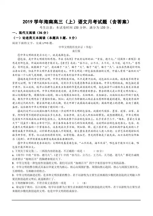 2019学年海南高三(上)语文月考试题(含答案)