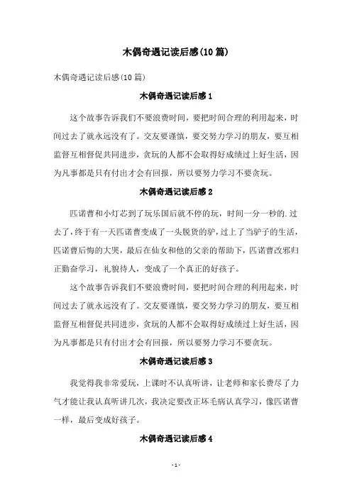 木偶奇遇记读后感(10篇)