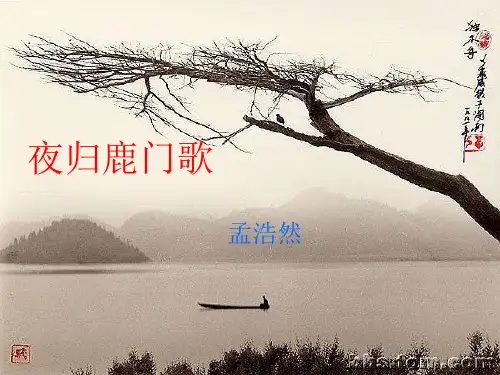夜归鹿门歌-课件