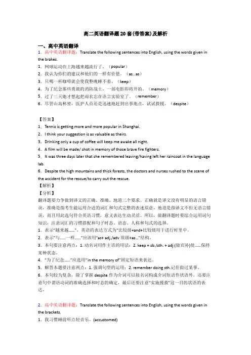 高二英语翻译题20套(带答案)及解析