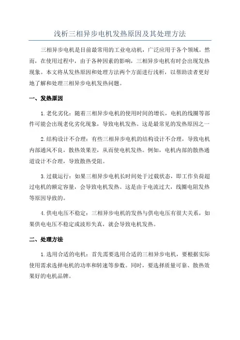 浅析三相异步电机发热原因及其处理方法