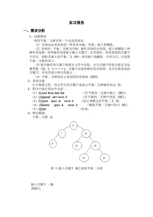 实验报告-平衡二叉树