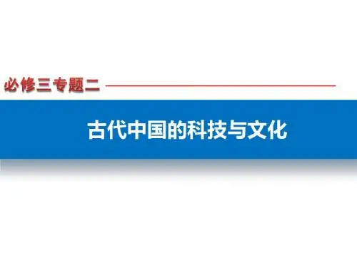 2019-人民版必修三专题二《古代中国的科技与文化》原创课件(共87张ppt)-文档资料