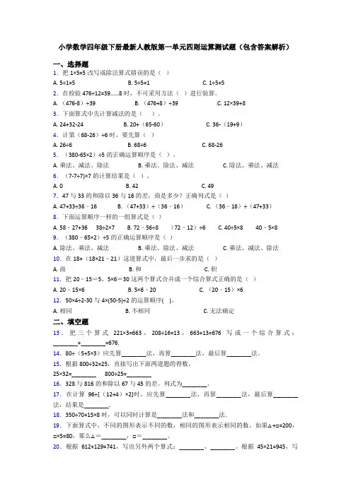 小学数学四年级下册最新人教版第一单元四则运算测试题(包含答案解析)
