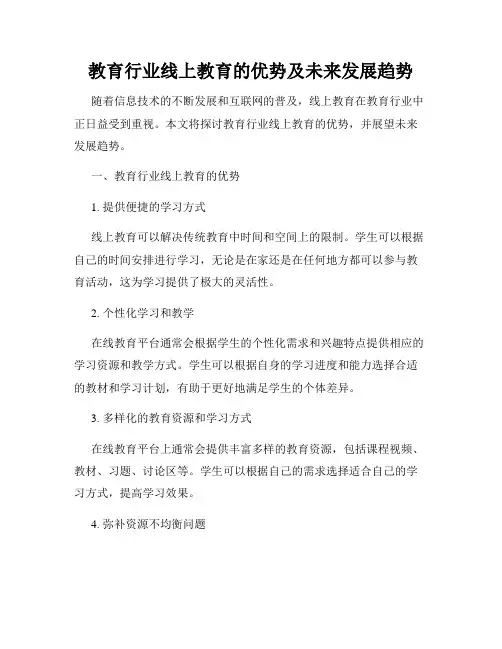 教育行业线上教育的优势及未来发展趋势