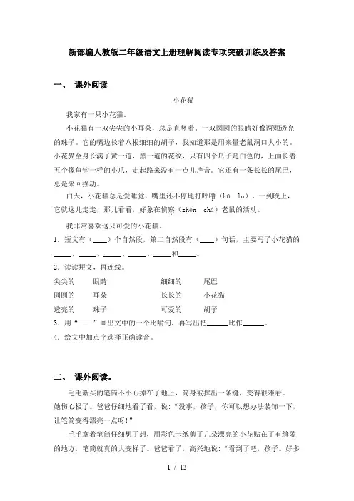 新部编人教版二年级语文上册理解阅读专项突破训练及答案