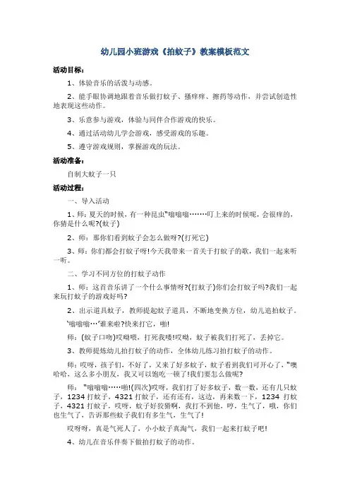 幼儿园小班游戏《拍蚊子》教案模板范文