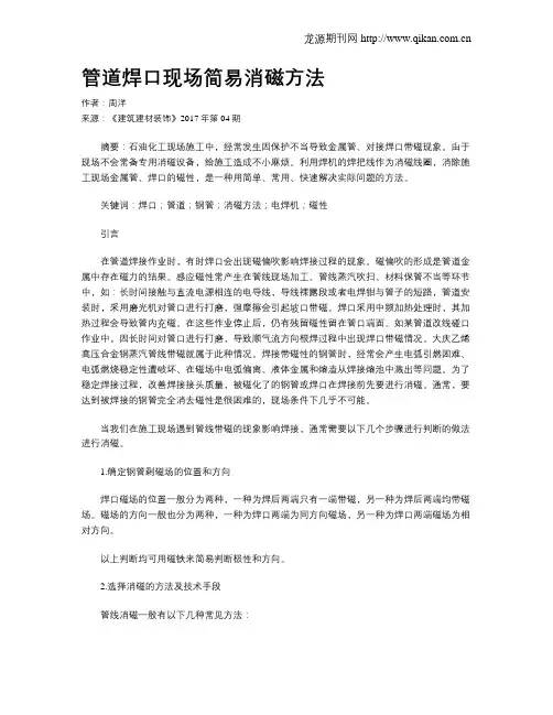 管道焊口现场简易消磁方法