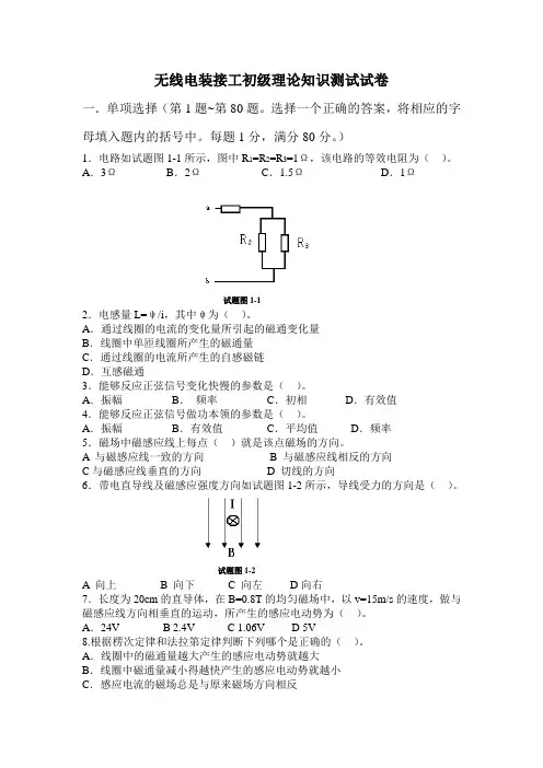 无线电装接工初中高级理论知识测试试卷(无答案)