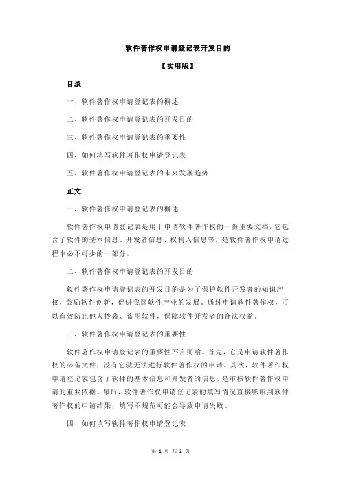 软件著作权申请登记表开发目的