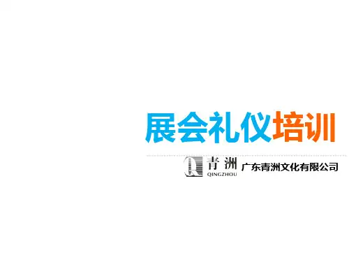 展会实用礼仪培训