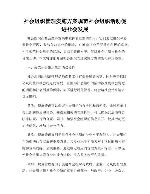 社会组织管理实施方案规范社会组织活动促进社会发展