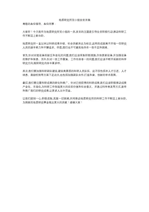 地质研究所党小组会发言稿
