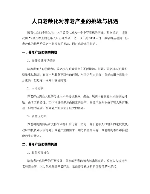人口老龄化对养老产业的挑战与机遇