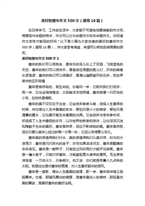 美好的童年作文500字（通用16篇） 2